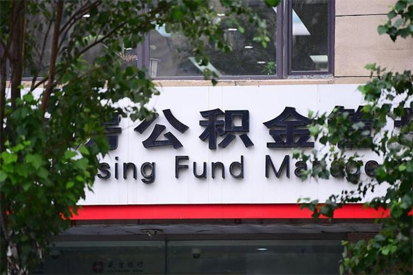 能用微信缴纳公积金吗吗_枝江公积金代办在职离职封存服务