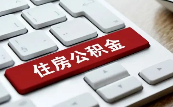 公积金都需要什么手续-枝江公积金代办平台
